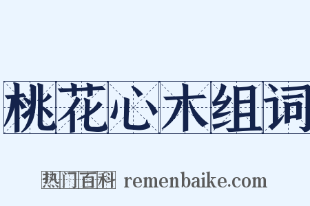 桃花心木组词是什么意思的图片